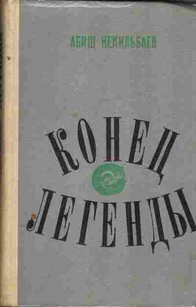 Книга Кекильбаев А. Конец легенды, 11-4173, Баград.рф